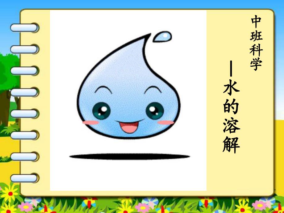 中班科学《水的溶解》PPT课件教案水的溶解课件.ppt_第1页