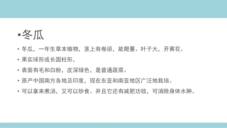 幼儿园植物课程《冬瓜》PPT课件冬瓜---幼儿园植物类课程.pptx_第2页