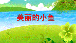 中班美术《美丽的小鱼》PPT课件教案PPT课件.ppt