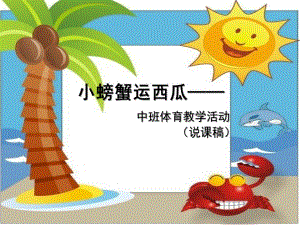 中班体育《小螃蟹运西瓜》PPT课件小螃蟹运西瓜中班体育教学活动说课稿.ppt