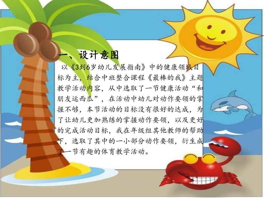 中班体育《小螃蟹运西瓜》PPT课件小螃蟹运西瓜中班体育教学活动说课稿.ppt_第2页