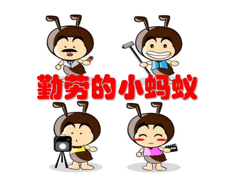 中班科学活动《勤劳的小蚂蚁》PPT课件中班科学活动《勤劳的小蚂蚁》PPT课件.ppt_第1页