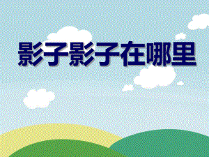 中班体育游戏说课稿《影子影子在哪里》PPT课件中班体育游戏说课稿《影子影子在哪里》PPT课件.ppt