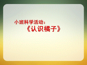 小班科学《认识橘子》PPT课件教案小班-科学：剥橘子.pptx