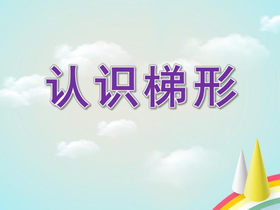 幼儿园《认识梯形》PPT课件教案认识梯形.pptx_第1页