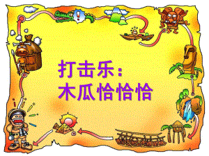 中、大班音乐活动《木瓜恰恰恰》PPT课件音频ppt课件.ppt