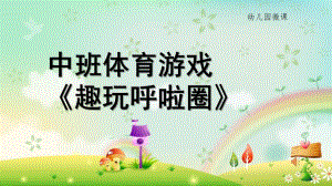 中班体育《趣玩呼啦圈》PPT课件教案微课件.ppt