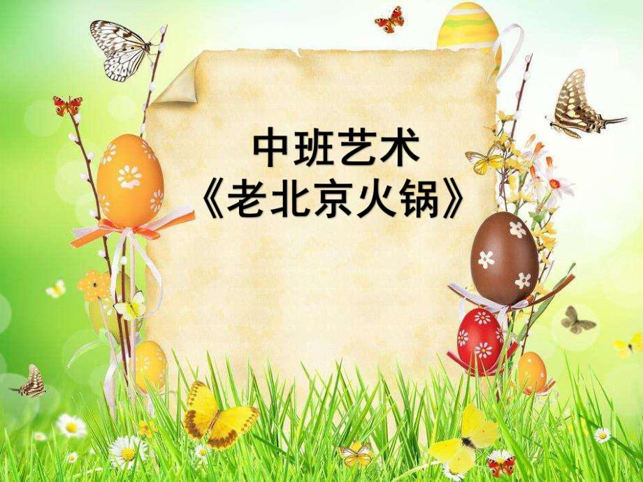 中班艺术《老北京火锅》PPT课件教案中班艺术《老北京火锅》微课件.ppt_第1页