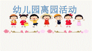 幼儿离园活动PPT课件幼儿离园活动PPT课件.pptx