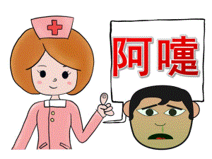 中班健康《阿嚏》PPT课件教案PPT课件.ppt