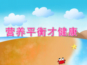 中班健康《营养平衡才健康》PPT课件教案PPT课件.ppt
