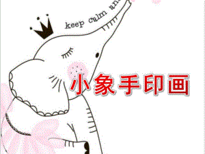 小班美术《小象手印画》PPT课件教案小班美术《小象手印画》微课件.pptx