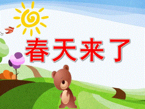 小班语言《春天来了》PPT课件教案图片幼儿园语言--春天来了.pptx