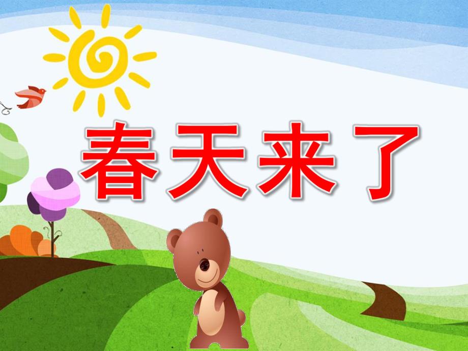 小班语言《春天来了》PPT课件教案图片幼儿园语言--春天来了.pptx_第1页