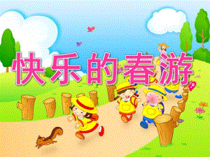 中班美术《快乐的春游》PPT课件教案PPT课件.ppt