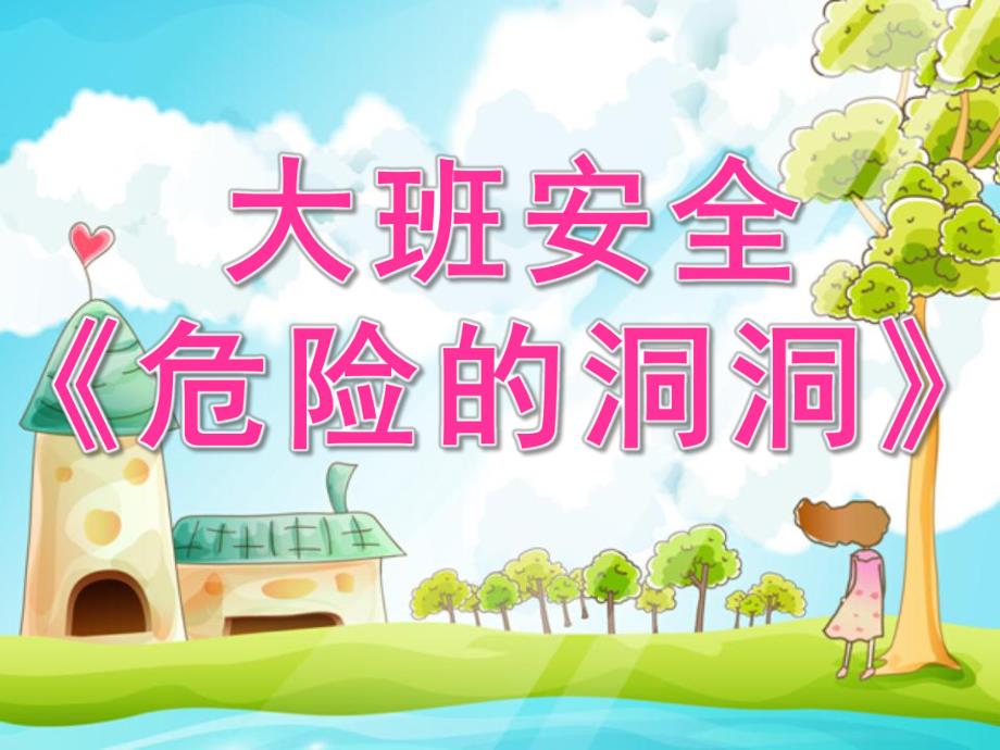 幼儿园安全《危险的洞洞》PPT课件教案.pptx_第1页