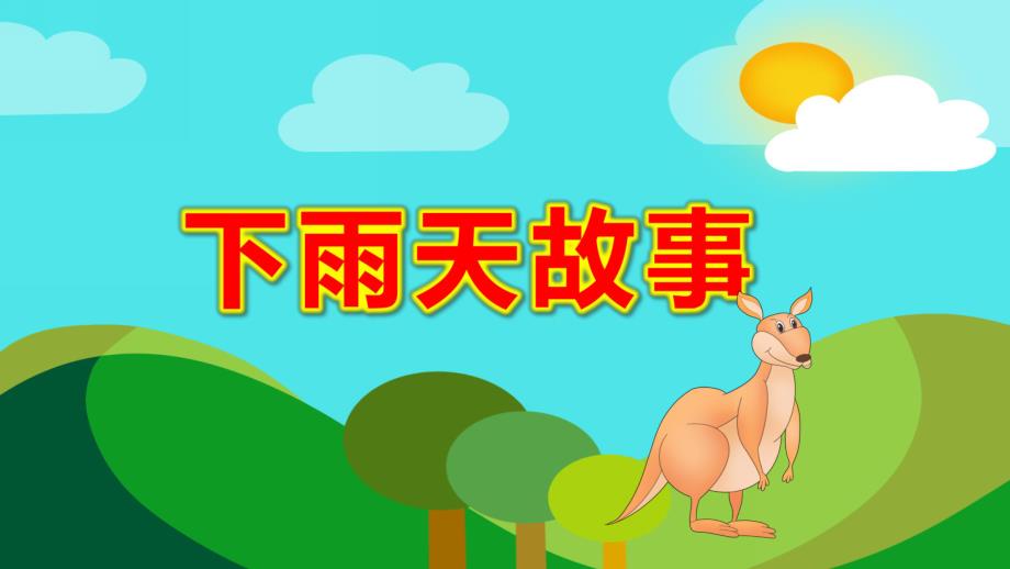 小班语言下雨天故事PPT课件教案小班语言：下雨的时候.pptx_第1页