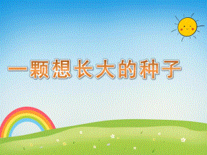一颗想长大的种子PPT课件教案图片一颗想长大的种子.ppt