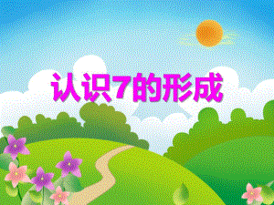 中班数学《认识7的形成》PPT课件教案PPT课件.ppt