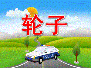 中班科学《轮子》PPT课件教案PPT课件.ppt
