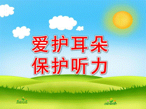 中班健康《爱护耳朵-保护听力》PPT课件教案爱护耳朵-保护听力.ppt