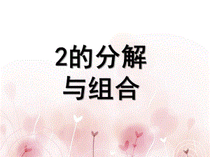 中班数学《2的分解与组合》PPT课件教案中班数学活动2的分解与组合.ppt