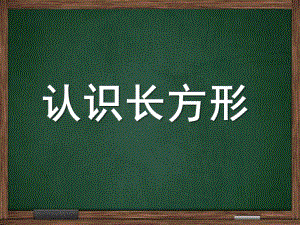 幼儿园《有趣的长方形》PPT课件有趣的长方形.pptx