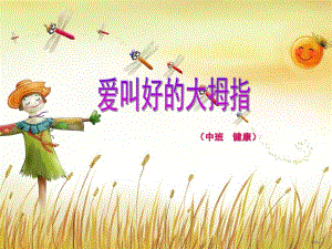 中班健康教育《爱叫好的大拇指》PPT课件教案PPT课件.ppt