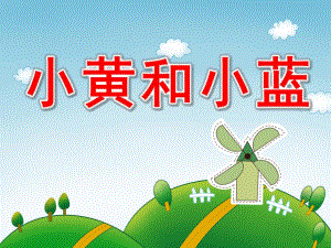 小班绘本小黄和小蓝PPT课件教案PPT课件.pptx