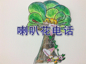 幼儿园《喇叭花电话》PPT课件教案喇叭花电话.pptx