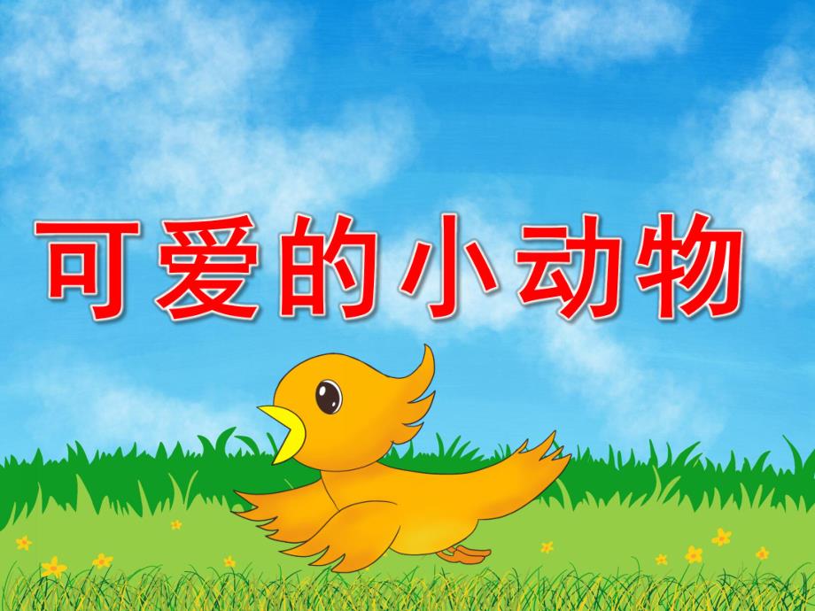 小班语言《可爱的小动物》PPT课件教案PPT课件.pptx_第1页