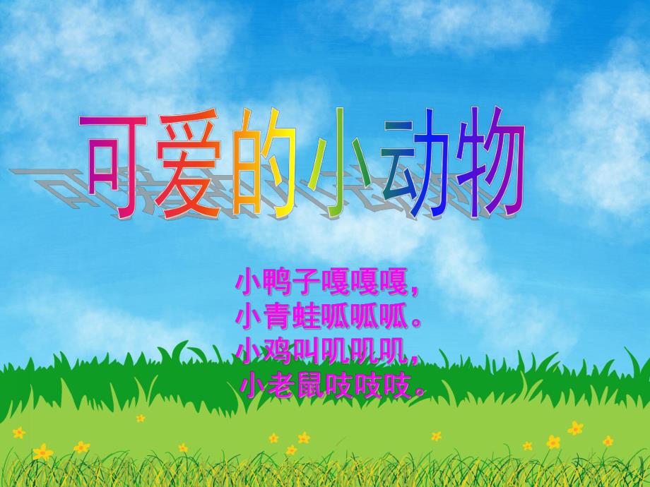 小班语言《可爱的小动物》PPT课件教案PPT课件.pptx_第3页