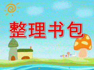 幼儿园整理书包PPT课件教案图片PPT课件.pptx
