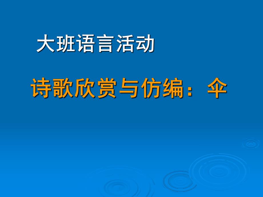 中班语言诗歌《伞》PPT课件中班诗歌《伞》.ppt_第1页