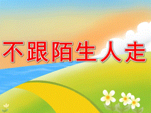 中班安全公开课《不跟陌生人走》说课PPT课件PPT课件.ppt