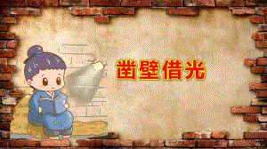 幼儿园凿壁借光PPT课件教案图片成语故事凿壁偷光PPT课件.pptx