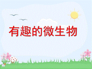 中班科学《有趣的微生物》PPT课件有趣的微生物.ppt