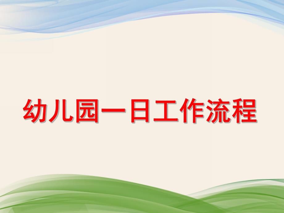 幼儿园一日工作流程PPT课件幼儿园一日工作流程.pptx_第1页