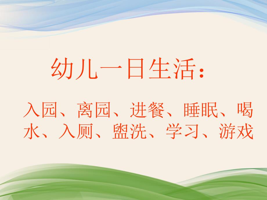 幼儿园一日工作流程PPT课件幼儿园一日工作流程.pptx_第2页