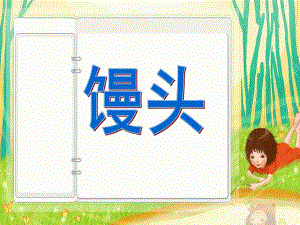 幼儿园亲子手工《做馒头》PPT课件亲子手工---做馒头.pptx