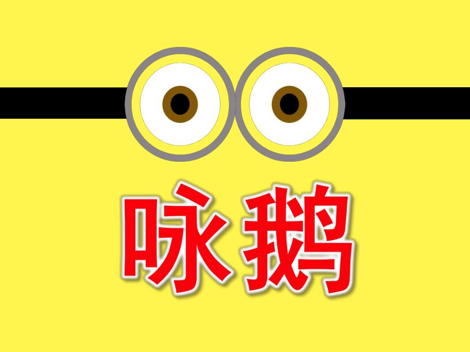 幼儿园古诗《咏鹅》PPT课件教案古诗《咏鹅》PPT.pptx_第1页