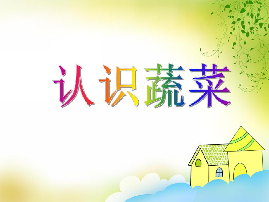 中班科学优质课《认识蔬菜》PPT课件中班科学优质课《认识蔬菜》PPT课件.ppt_第1页