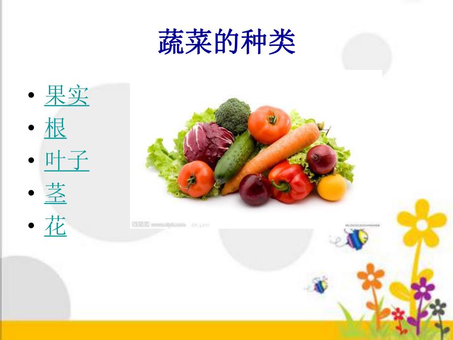 中班科学优质课《认识蔬菜》PPT课件中班科学优质课《认识蔬菜》PPT课件.ppt_第3页