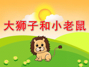 中班语言活动《大狮子和小老鼠》PPT课件教案PPT课件.ppt
