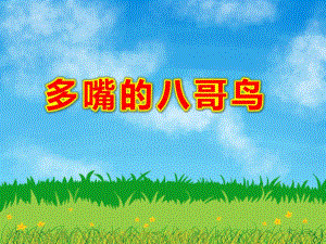 多嘴的八哥鸟绘本PPT课件教案PPT课件.ppt