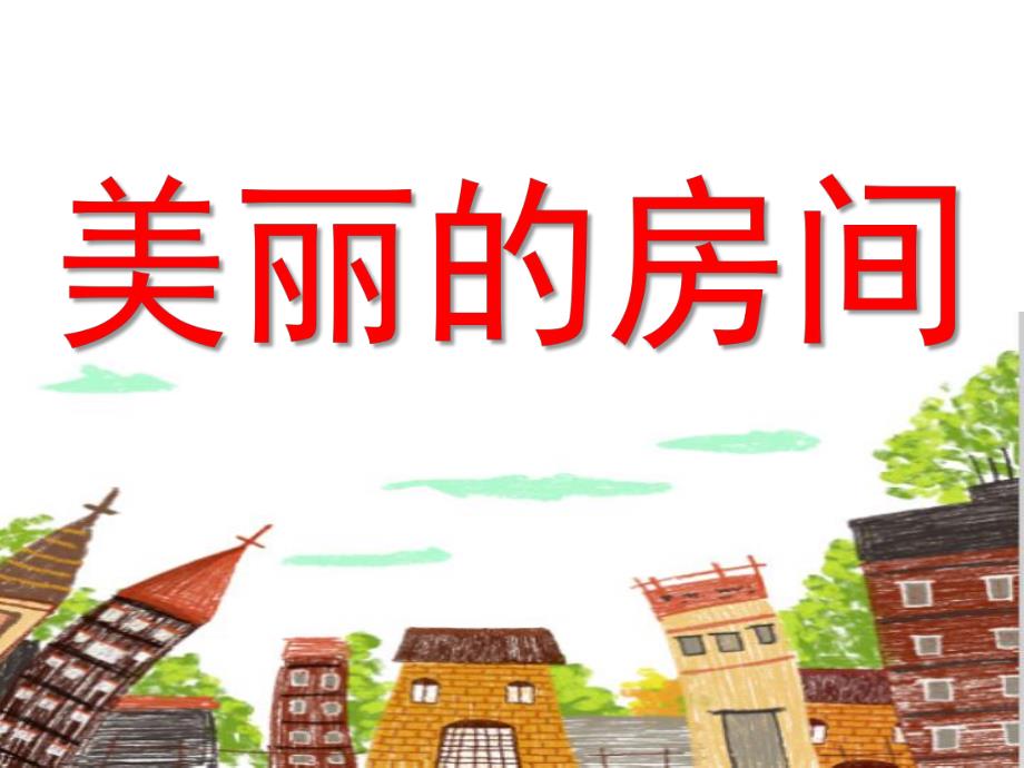 中班美术《美丽的房间》PPT课件教案幼儿园中班美术课件《美丽的房间》.ppt_第1页