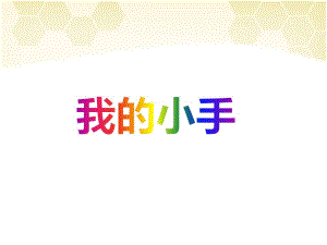 中班美术优质课《我的小手》PPT课件中班美术优质课《我的小手》PPT课件.ppt