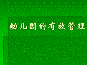 现代幼儿园的有效管理PPT课件现代幼儿园的有效管理.pptx