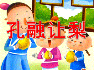 幼儿园孔融让梨PPT课件教案图片PPT课件.pptx