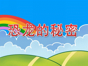 恐龙的秘密PPT课件教案图片幼儿园大班-恐龙的秘密.pptx
